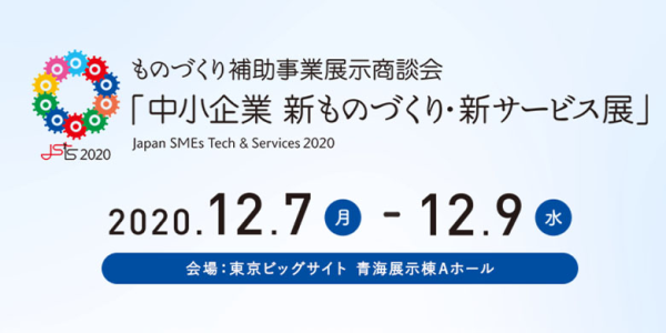 「中小企業　新ものづくり・新サービス店」に出展